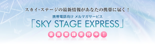 �X�J�C�E�X�e�[�W�̍ŐV��񂪂��Ȃ��̌g�тɓ͂��I�g�ѓd�b�����V�����}�K�T�[�r�X�uSKY STAGE EXPRESS�v����o�^��t���I