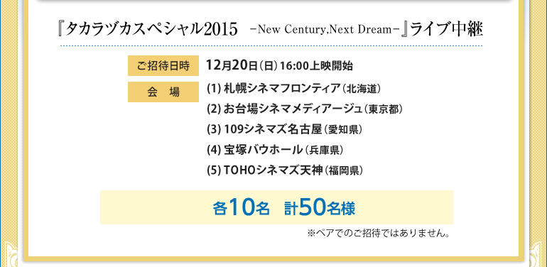 �������ғ����F12��20���i���j16:00��f�J�n
�����F(1) �D�y�V�l�}�t�����e�B�A�i�k�C���j
(2) �����V�l�}���f�B�A�[�W���i�����s�j
(3) 109�V�l�}�Y���É��i���m���j
(4) ��˃o�E�z�[���i���Ɍ��j
(5) TOHO�V�l�}�Y�V�_�i�������j
���e10���@�v50���l�@���y�A�ł̂����҂ł͂���܂���B
